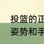 投篮的正确姿势和手型（投篮的正确姿势和手型）