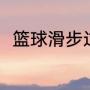 篮球滑步过人方法（篮球过人原理）