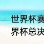 世界杯赛程2021冠军是（2021年世界杯总决赛赛程安排）