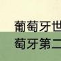 葡萄牙世界杯预选赛成绩（世预赛葡萄牙第二名能出线吗）