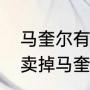马奎尔有几个欧冠冠军（曼联为何不卖掉马奎尔）