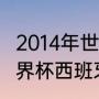2014年世界杯西班牙战绩（2014年世界杯西班牙小组赛成绩）