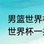 男篮世界杯名额分配规则（2019男篮世界杯一共分为几个小组）