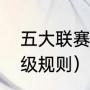 五大联赛升降级规则（五大联赛升降级规则）