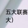 五大联赛是哪几个（五大联赛是哪五大）