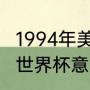 1994年美国世界杯的最佳阵容（94年世界杯意大利晋级情况）