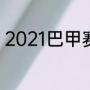 2021巴甲赛程（2021巴甲联赛特点）