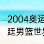 2004奥运会波多黎各男篮成绩（阿根廷男篮世界冠军）
