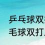 乒乓球双打决胜局5比2怎么换位（羽毛球双打发球换位原则是什么）
