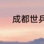 成都世乒赛和新乡世乒赛的区别