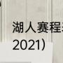 湖人赛程表2021（湖人能进季后赛吗2021）