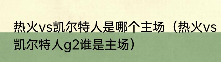热火vs凯尔特人是哪个主场（热火vs凯尔特人g2谁是主场）
