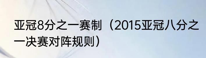 亚冠8分之一赛制（2015亚冠八分之一决赛对阵规则）