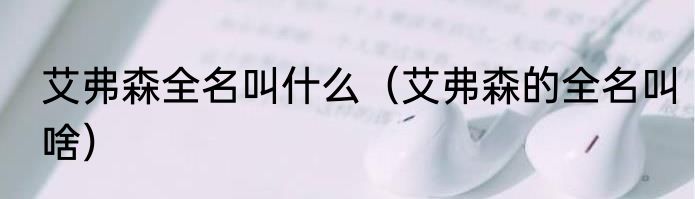 艾弗森全名叫什么（艾弗森的全名叫啥）