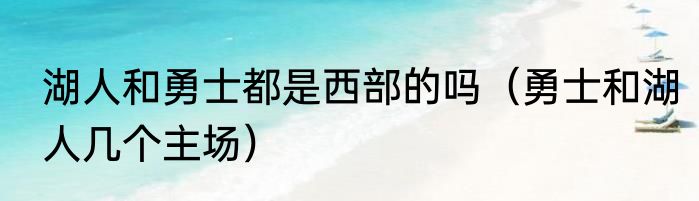 湖人和勇士都是西部的吗（勇士和湖人几个主场）