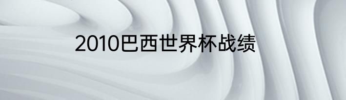 2010巴西世界杯战绩