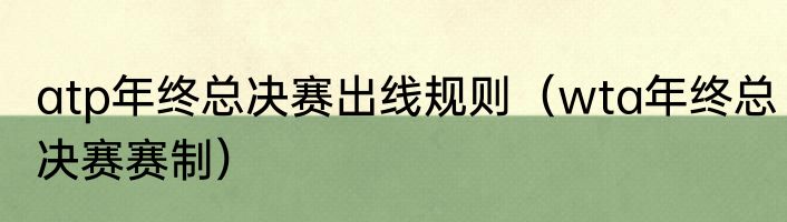 atp年终总决赛出线规则（wta年终总决赛赛制）