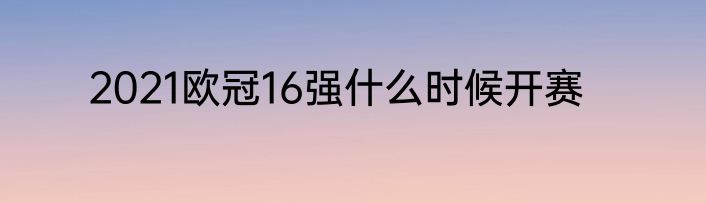 2021欧冠16强什么时候开赛