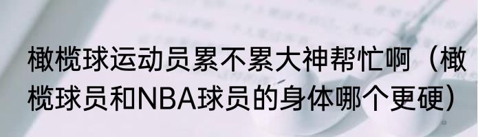 橄榄球运动员累不累大神帮忙啊（橄榄球员和NBA球员的身体哪个更硬）