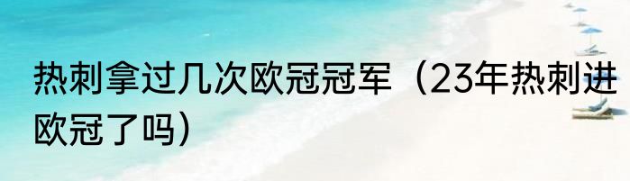 热刺拿过几次欧冠冠军（23年热刺进欧冠了吗）