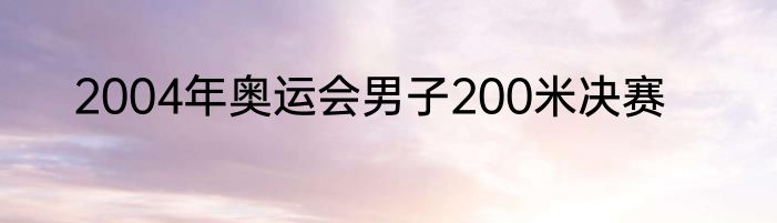 2004年奥运会男子200米决赛