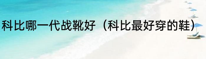 科比哪一代战靴好（科比最好穿的鞋）