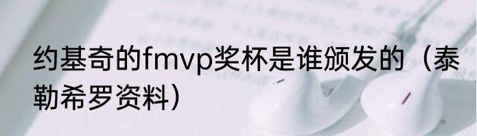 约基奇的fmvp奖杯是谁颁发的（泰勒希罗资料）