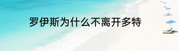 罗伊斯为什么不离开多特