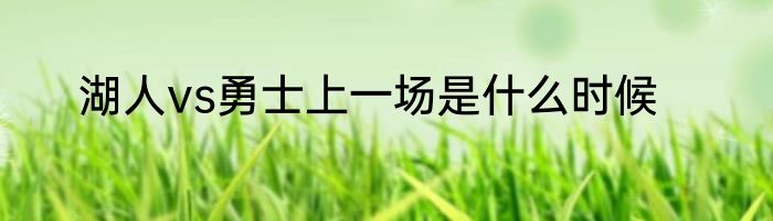 湖人vs勇士上一场是什么时候