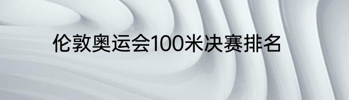 伦敦奥运会100米决赛排名