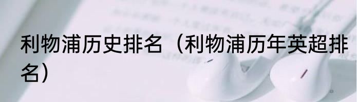 利物浦历史排名（利物浦历年英超排名）