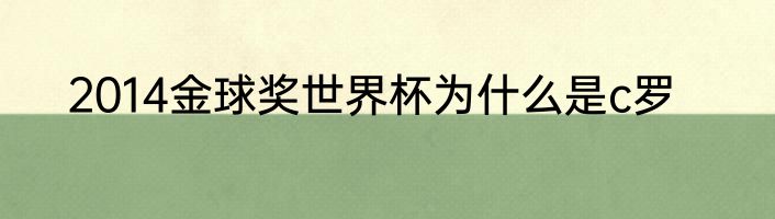 2014金球奖世界杯为什么是c罗