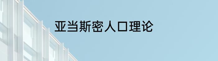 亚当斯密人口理论