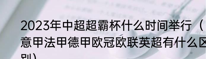 2023年中超超霸杯什么时间举行（意甲法甲德甲欧冠欧联英超有什么区别）