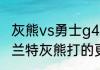 灰熊vs勇士g4上半场怎么感觉没有莫兰特灰熊打的更好