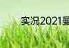 实况2021曼联限定版怎么领