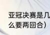 亚冠决赛是几局几胜（亚冠决赛为什么要两回合）