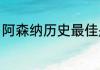 阿森纳历史最佳是谁（英超最佳阵容）