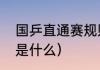 国乒直通赛规则（乒超联赛直通名额是什么）