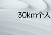 30km个人计时赛世界纪录