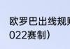 欧罗巴出线规则（欧罗巴赛制2021-2022赛制）