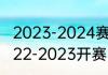 2023-2024赛季几月份开始（cba2022-2023开赛时间）