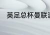 英足总杯曼联派出了主力阵容了吗