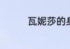 瓦妮莎的身高和体重多少