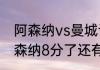 阿森纳vs曼城谁是主场（曼城落后阿森纳8分了还有机会吗）
