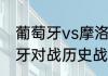 葡萄牙vs摩洛哥结局（摩洛哥与葡萄牙对战历史战绩）