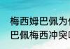 梅西姆巴佩为什么在一队（内马尔姆巴佩梅西冲突吗）