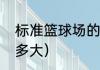 标准篮球场的面积（篮球场的面积有多大）