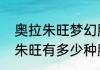 奥拉朱旺梦幻脚步为什么失传（奥拉朱旺有多少种脚步）