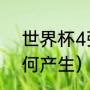世界杯4强怎么产生（世界杯16强如何产生）